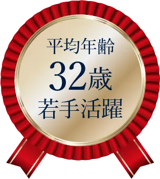 平均年齢32歳若手活躍